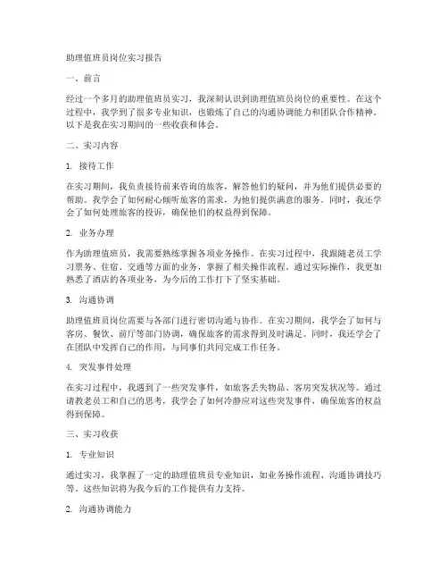 助理值班员岗位实习报告