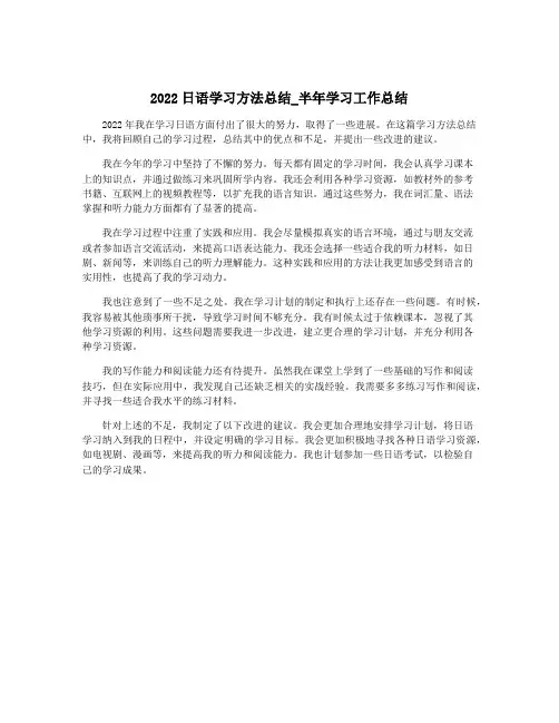 2022日语学习方法总结_半年学习工作总结