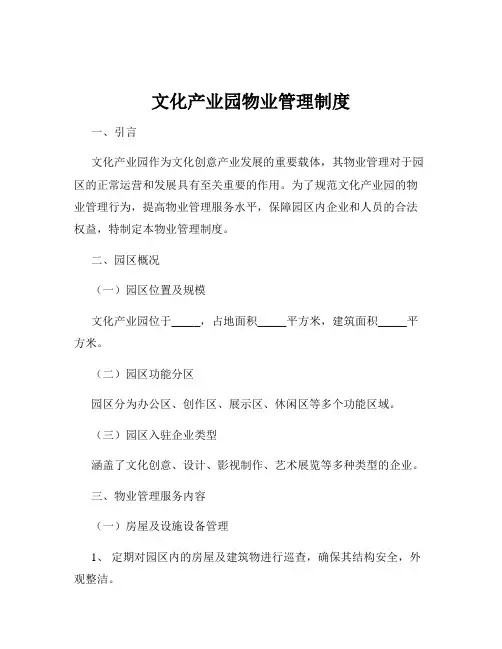 文化产业园物业管理制度