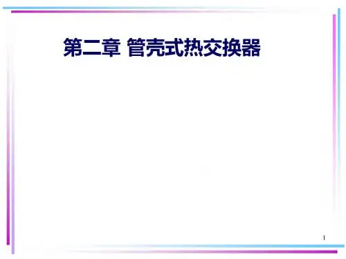 管壳式热交换器设计全解5