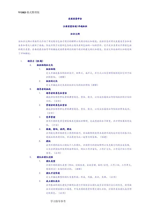 ASQ注册质量经理[CMQ]知识大纲