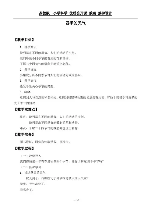 二年级上册科学教案-3 四季的天气 苏教版