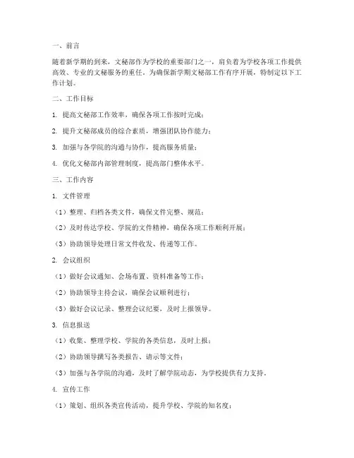 新学期文秘部工作计划书