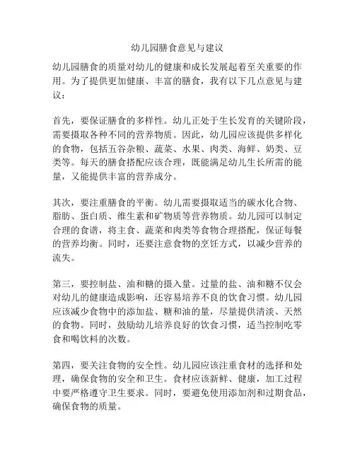 幼儿园膳食意见与建议
