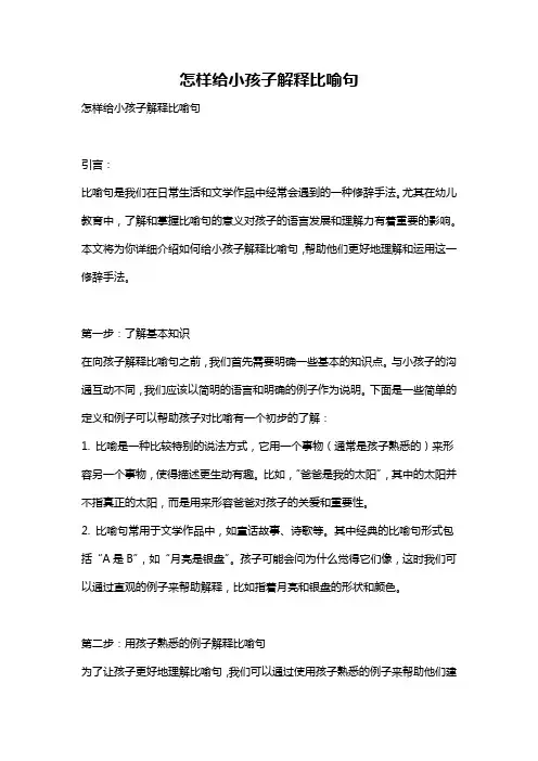 怎样给小孩子解释比喻句
