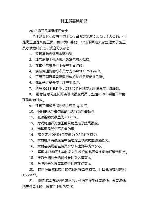 施工员基础知识