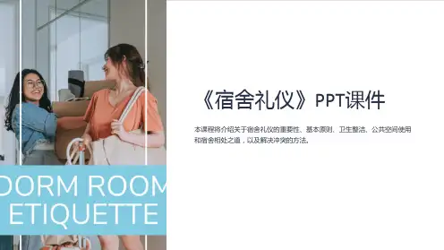 《宿舍礼仪》课件