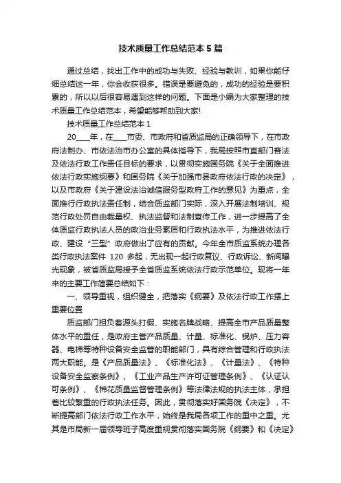 技术质量工作总结范本5篇