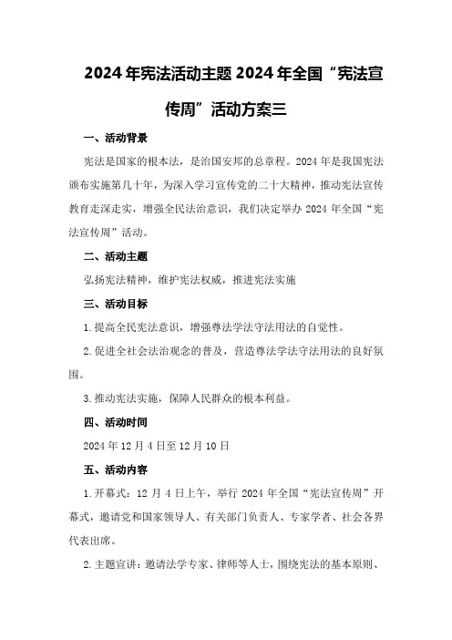 2024年宪法活动主题2024年全国“宪法宣传周”活动方案三