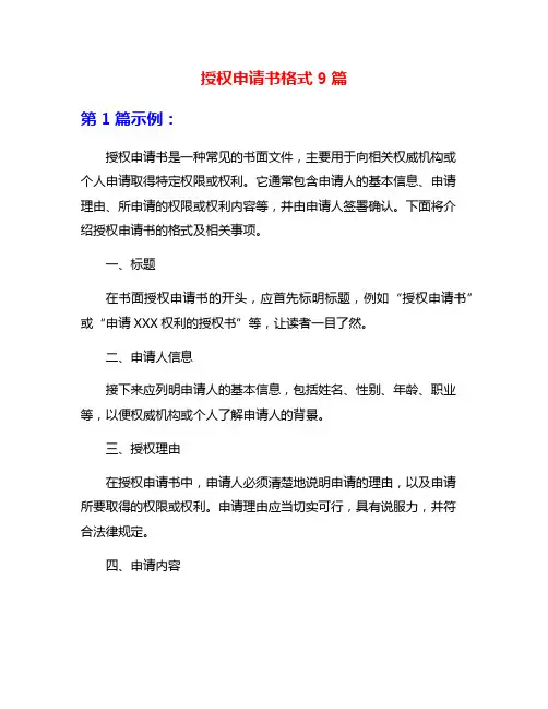授权申请书格式9篇