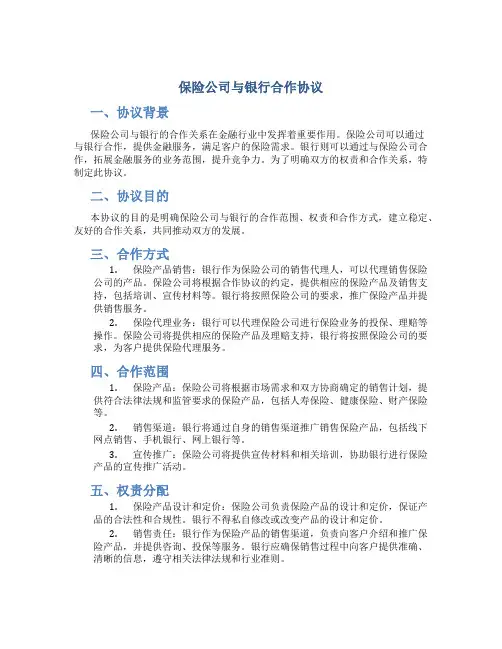 保险公司与银行合作协议