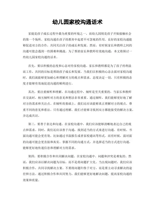 幼儿园家校沟通话术