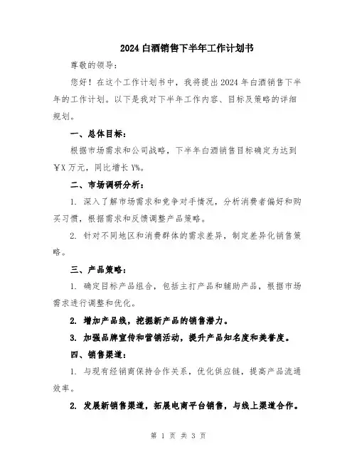 2024白酒销售下半年工作计划书