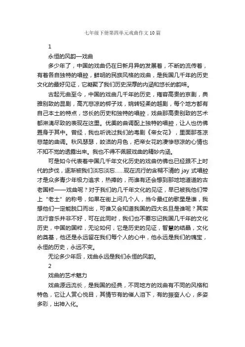七年级下册第四单元戏曲作文10篇_初一作文_