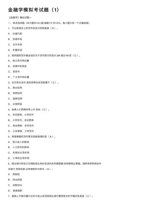 金融学模拟考试题（1）