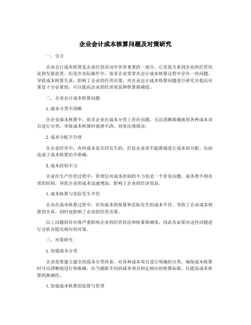 企业会计成本核算问题及对策研究