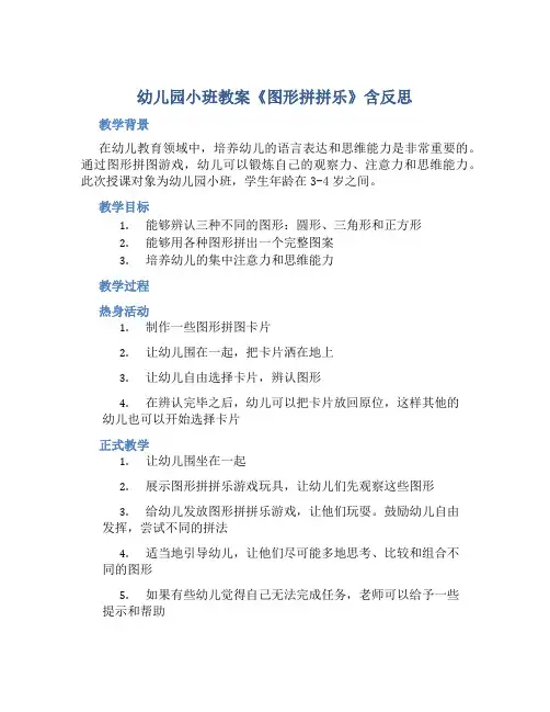 幼儿园小班教案《图形拼拼乐》含反思