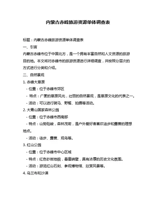 内蒙古赤峰旅游资源单体调查表