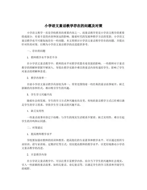 小学语文童话教学存在的问题及对策
