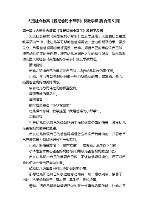 大班社会教案《我是爸妈小帮手》及教学反思[合集5篇]