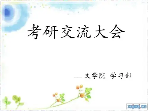考研经验交流会PPT
