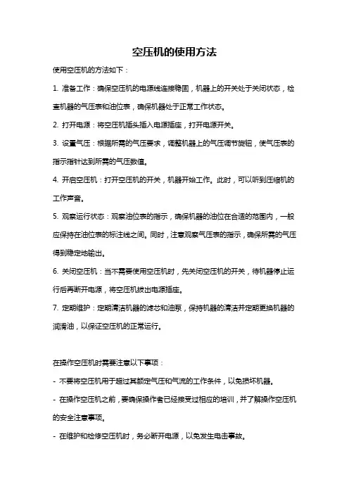空压机的使用方法
