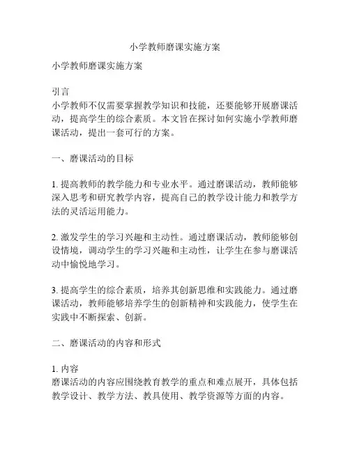 小学教师磨课实施方案