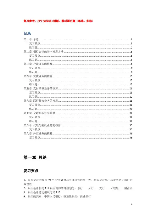 《银行会计》复习要点及练习题答案