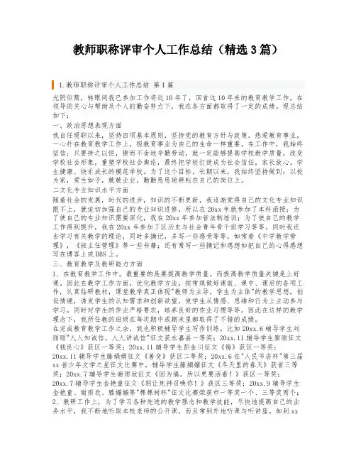 教师职称评审个人工作总结(精选3篇)