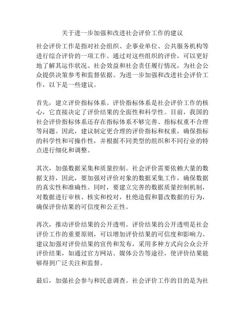 关于进一步加强和改进社会评价工作的建议