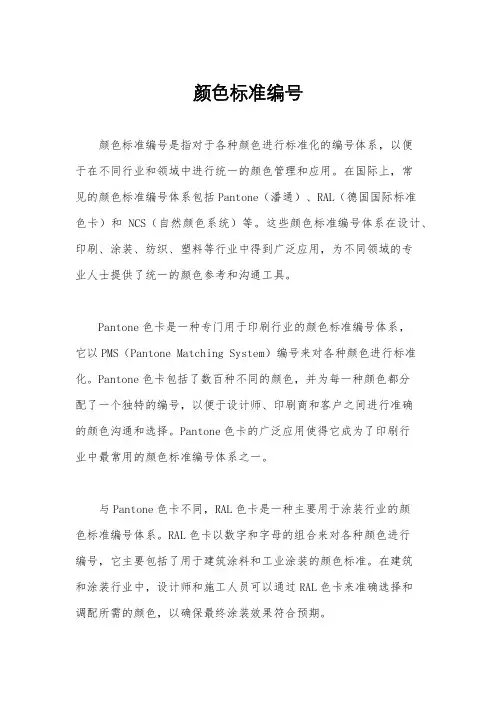 颜色标准编号