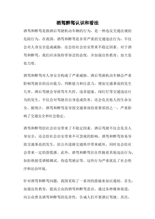 酒驾醉驾认识和看法