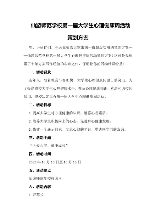 仙游师范学校第一届大学生心理健康周活动策划方案