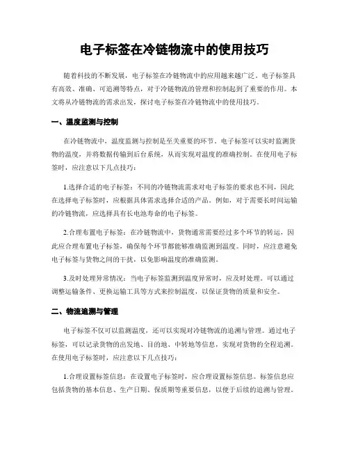电子标签在冷链物流中的使用技巧