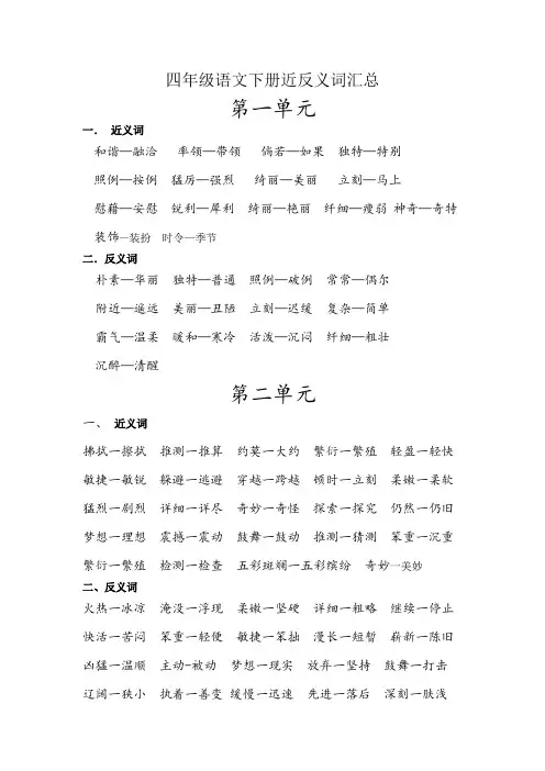 四年级下册语文近反义词