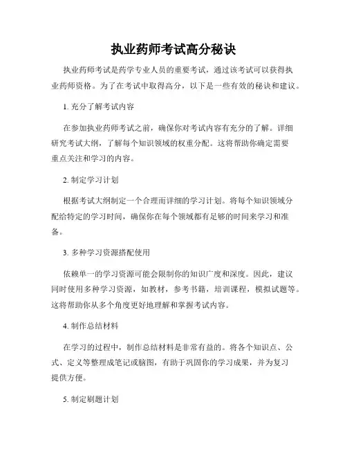 执业药师考试高分秘诀