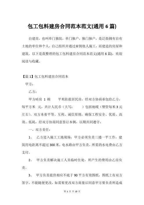 包工包料建房合同范本范文(通用6篇)