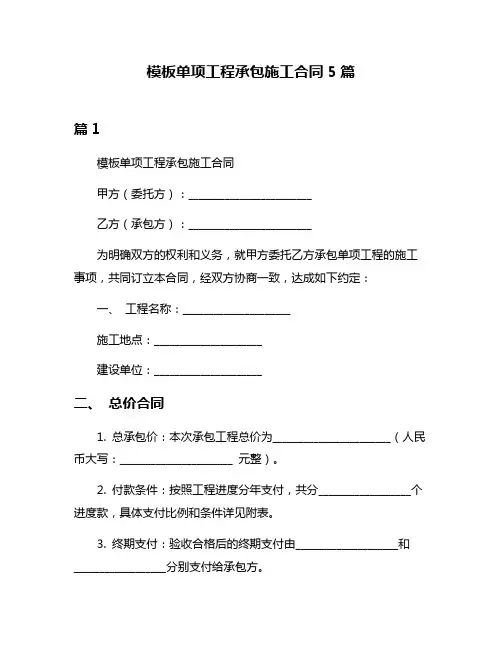 模板单项工程承包施工合同5篇