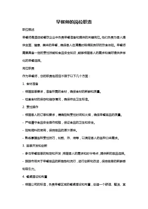 早餐师的岗位职责