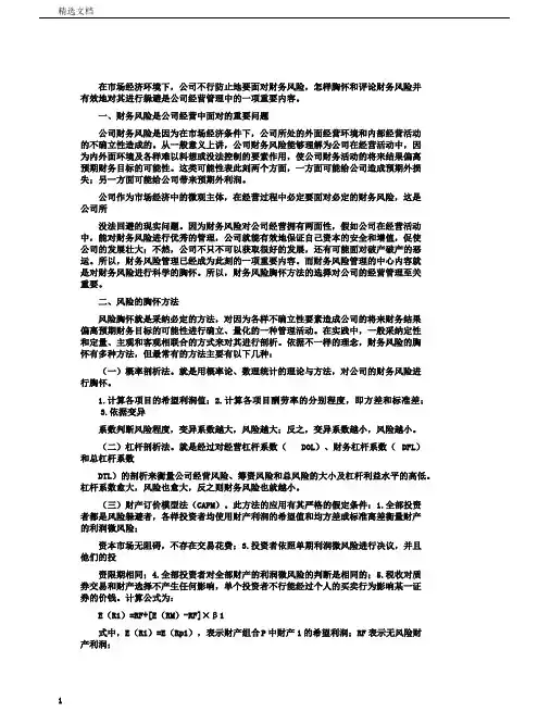 企业财务风险度量的方法与评价