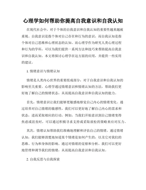 心理学如何帮助你提高自我意识和自我认知