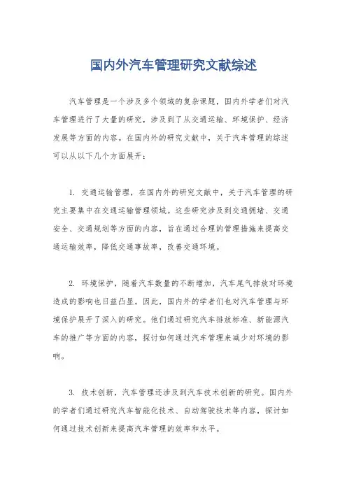 国内外汽车管理研究文献综述