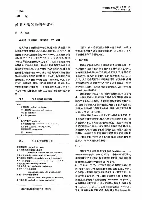 肾脏肿瘤的影像学评价
