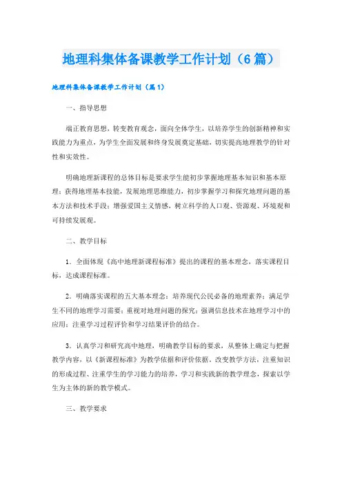 地理科集体备课教学工作计划(6篇)
