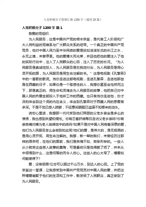 入党积极分子思想汇报1200字（通用20篇）