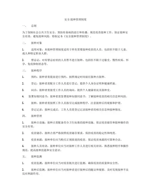 安全 接种管理制度