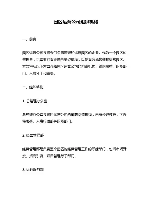 园区运营公司组织机构
