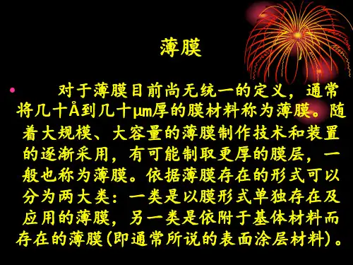 第二章薄膜的制备ppt课件
