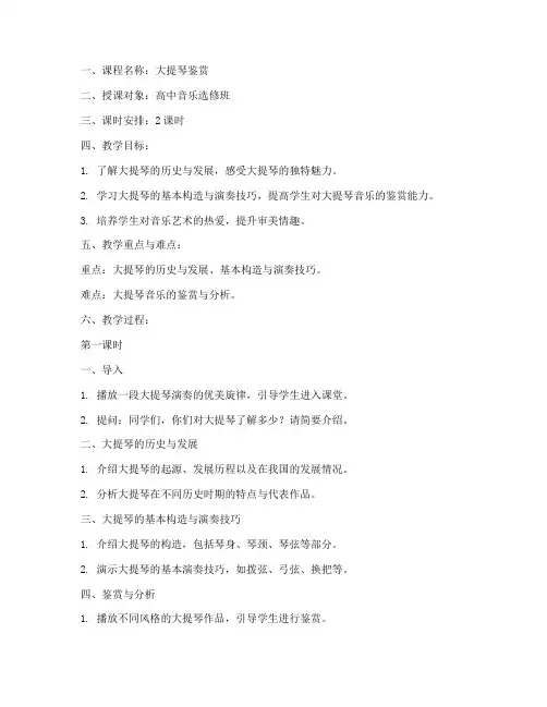 大提琴鉴赏课教案模板范文