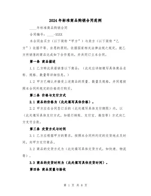 2024年标准商品购销合同范例（3篇）